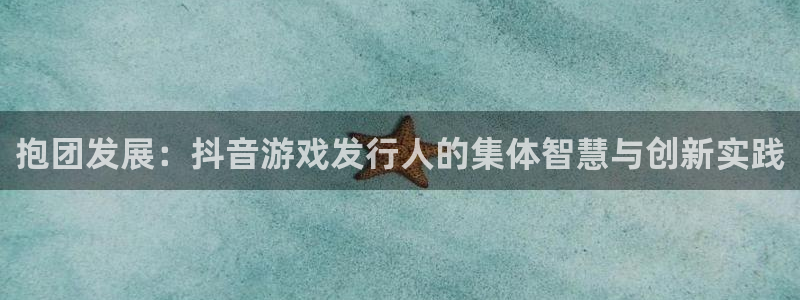 非凡游戏官网的所有小说：抱团发展：抖音游戏发行人的集体智慧与创新实践