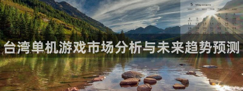 法国非凡游戏官网lvnces是奢侈品吗：台湾单机游戏市场分析与未来趋势预测