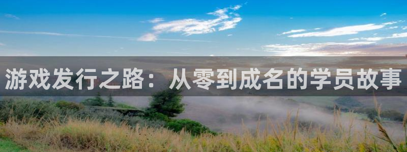非凡游戏注册地址在哪里啊：游戏发行之路：从零到成名的学员故事