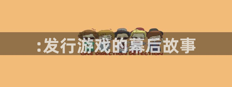 非凡游戏官网品牌策划：:发行游戏的幕后故事